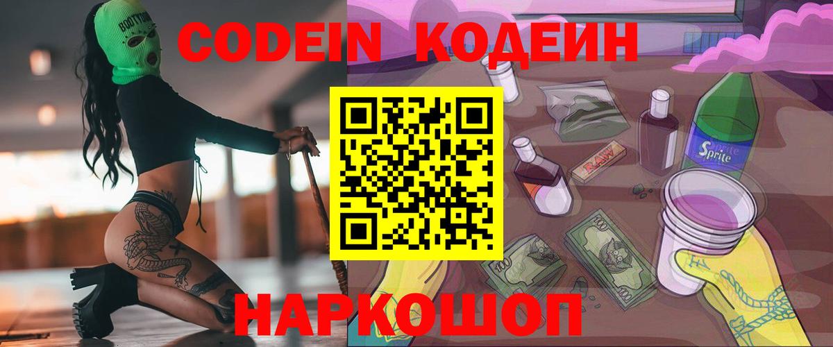 Белово  Codein напиток Lean (лин)  Вход с VPN  Кодеин Purple Drank 